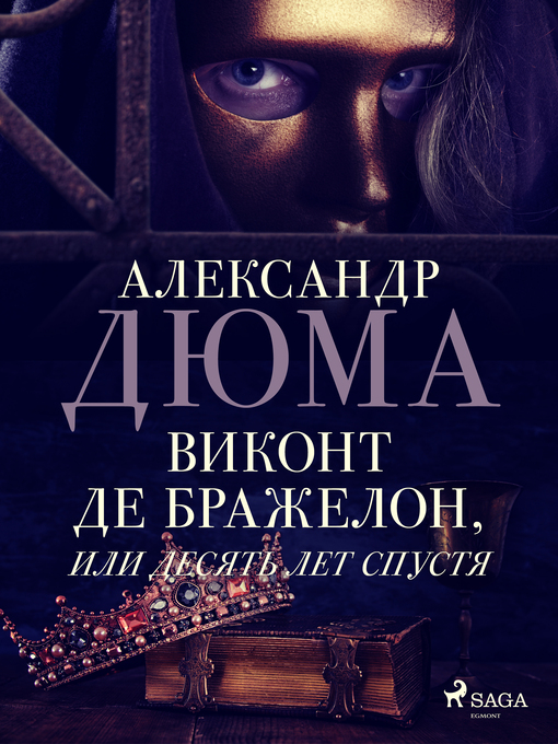 Cover image for Виконт де Бражелон, или Десять лет спустя